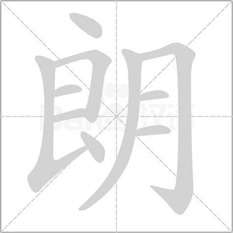 朗 五行|朗字的五行是什么,朗的五行属性及吉利寓意